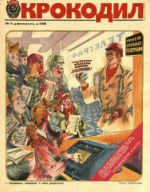 Обложка для Крокодил, 1986 , № 06.pdf